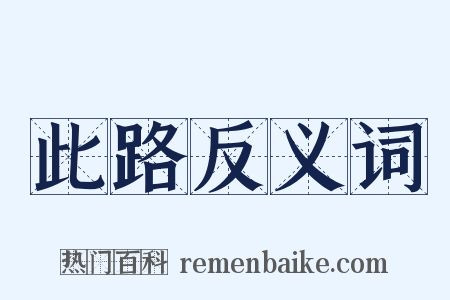 此路反义词是什么意思的图片